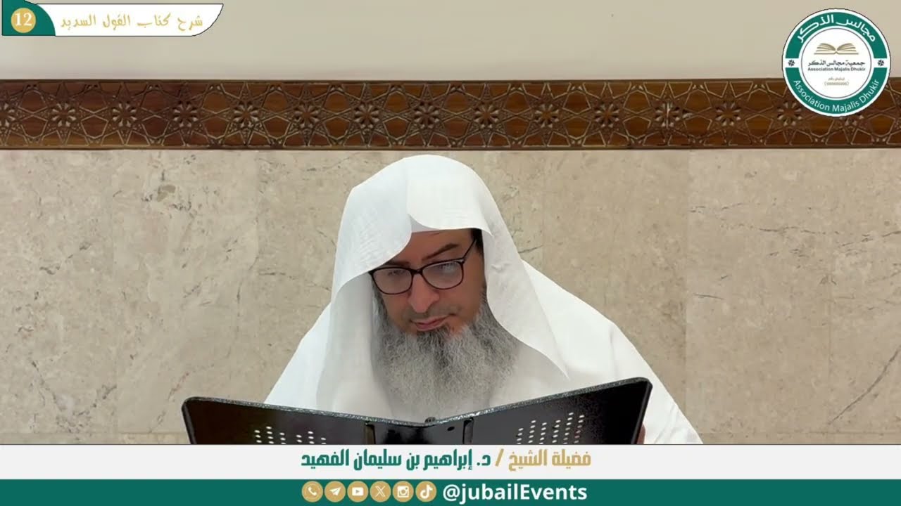 (12) شرح كتاب القول السديد || لفضيلة الشيخ د. إبراهيم بن سليمان الفهيد
