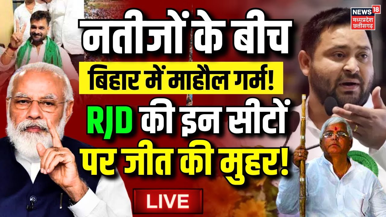 Results of Bihar Assembly Election Live : RJD की इन सीटों पर जीत की मुहर! | NDA Vs Mahagathbandhan