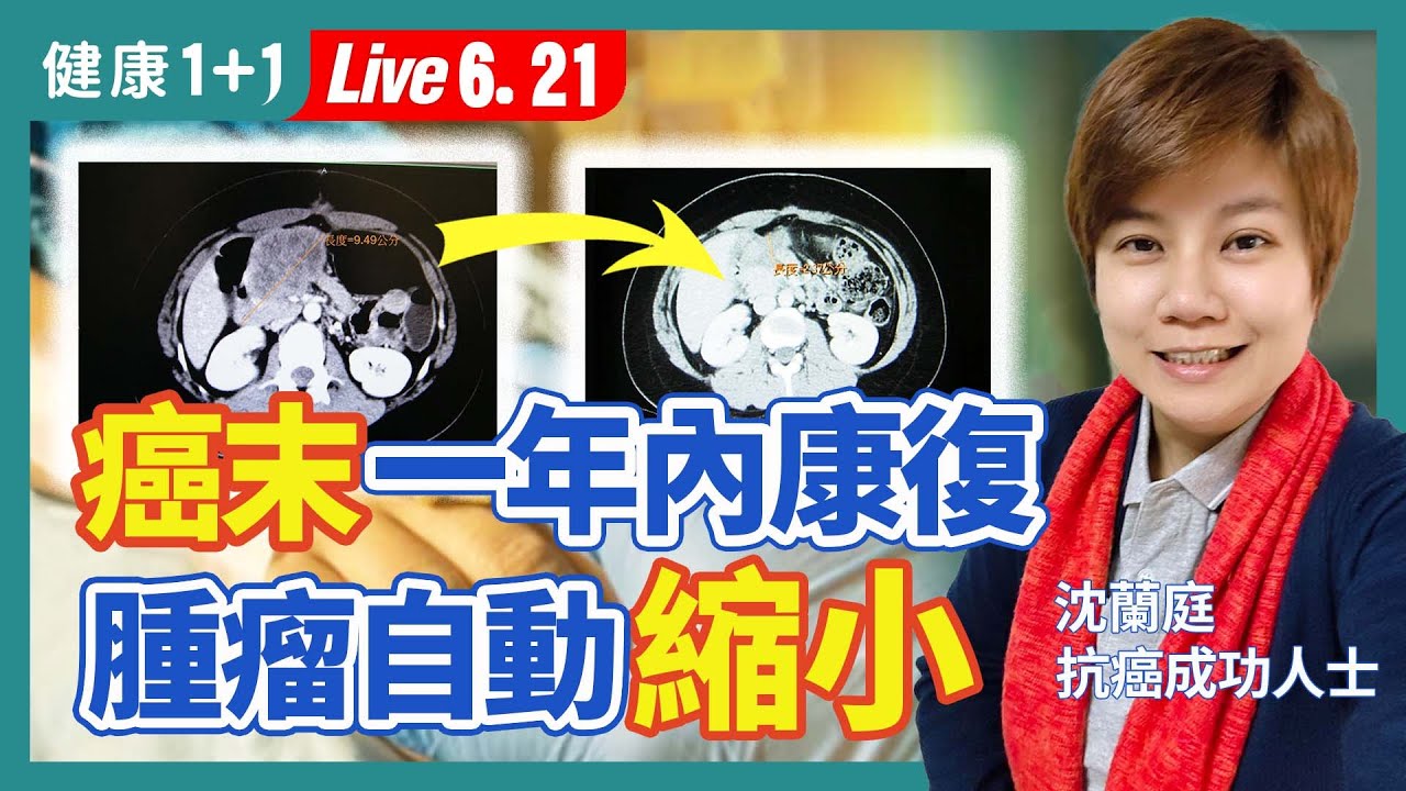 大腸癌末期一年內康復的奇蹟！腫瘤從9公分自動縮小到2公分，癌症不再復發，只因採取超正面抗癌法？！|（2023.06.21）健康1+1 · 直播
