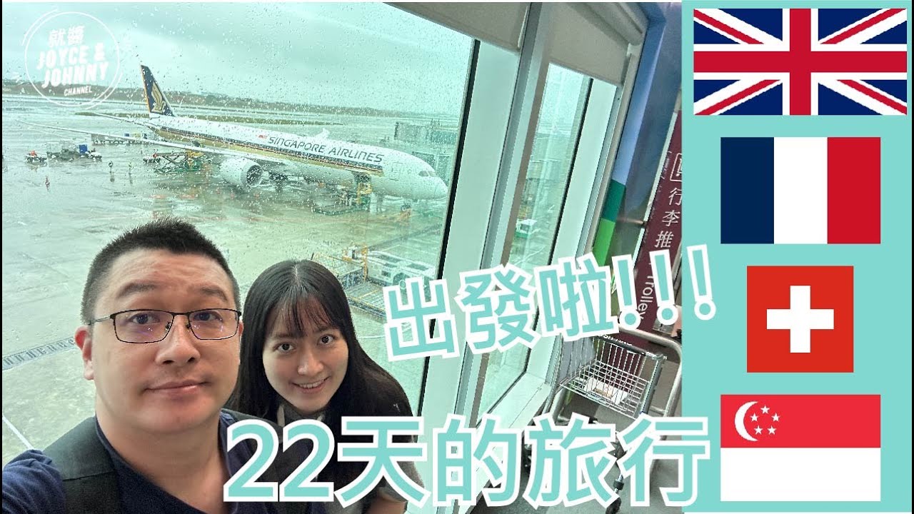 【就醬玩】我們要展開22天英、法、瑞、新的旅程了!!!｜#蜜月旅行 #自助旅行