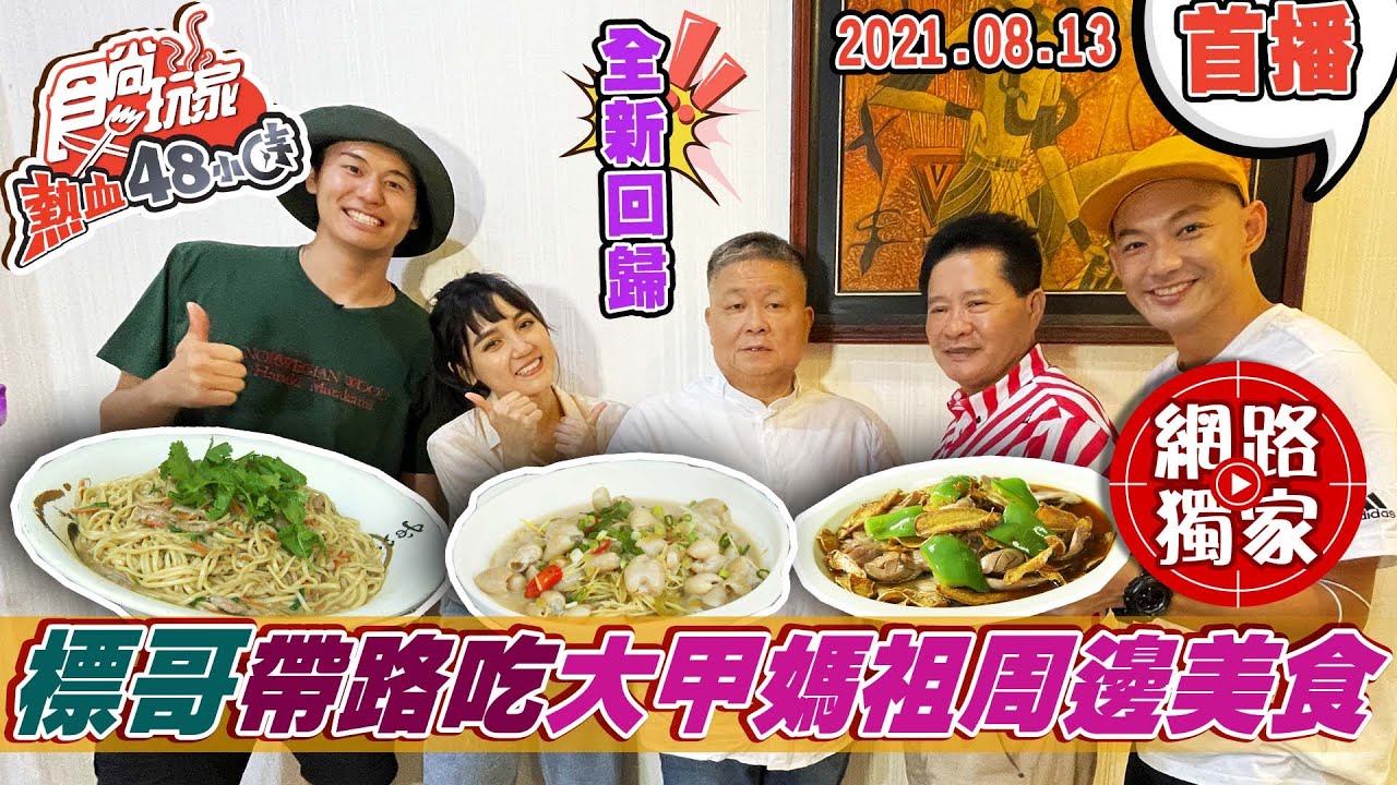 【食尚玩家熱血48小時】標哥帶路吃大甲媽祖周邊美食 好吃到讓威風拉狂說讚!  網路獨家 20210813