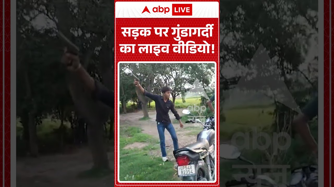 Viral Video : सड़क पर गुंडागर्दी का लाइव वीडियो! | #MauNews #UPPolice #MauCrime #shorts