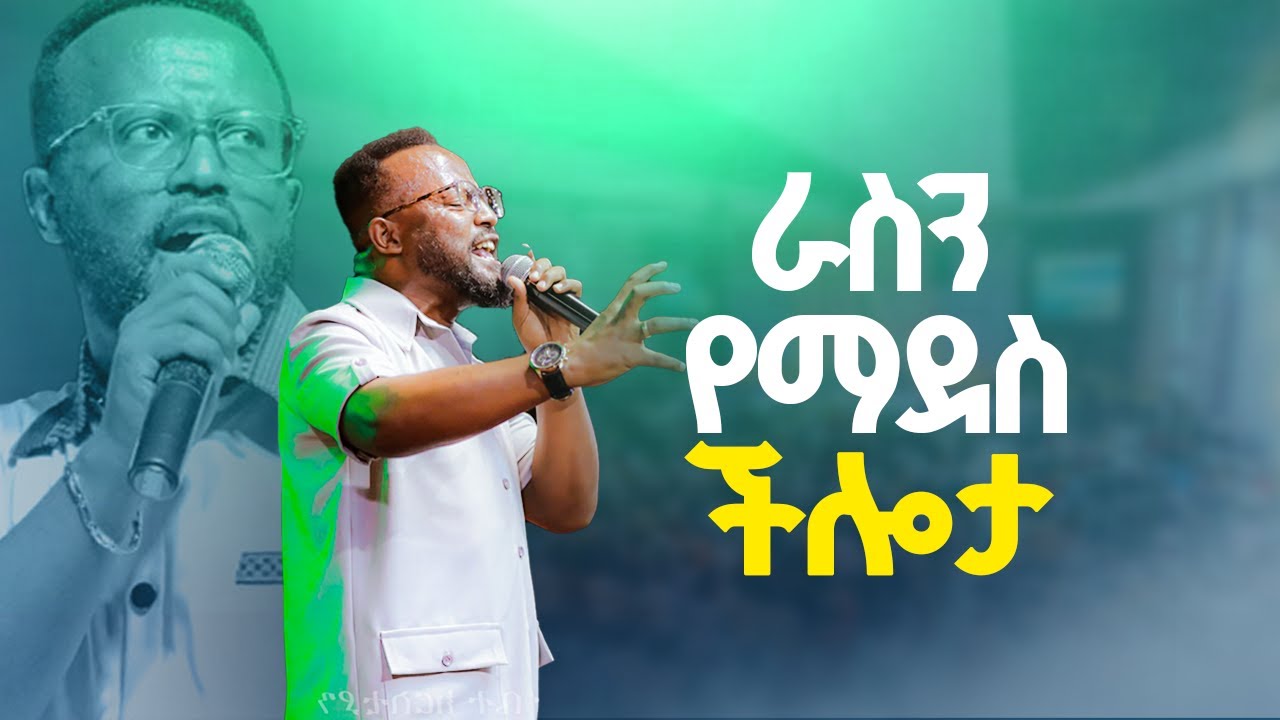ራስን  የማደስ ችሎታ yonatan aklilu/Halwot/Christian/Zenebe Girma/Tilahun Tsegaye/Kingdom sound/marsil tv