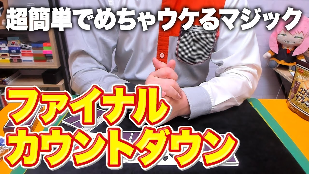 [648]【マジで誰でもできるマジック】アホみたいにウケる！ファイナルカウントダウン