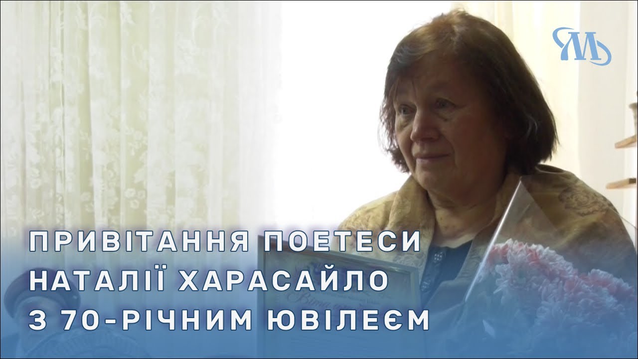 Миргородська поетеса Наталія Харасайло відзначила 70-річчя