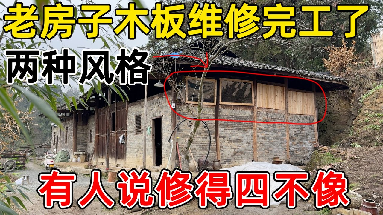 老房子木板维修全部完工了！相比之前好了几百倍，两种完全不同的风格  大家更喜欢哪种！