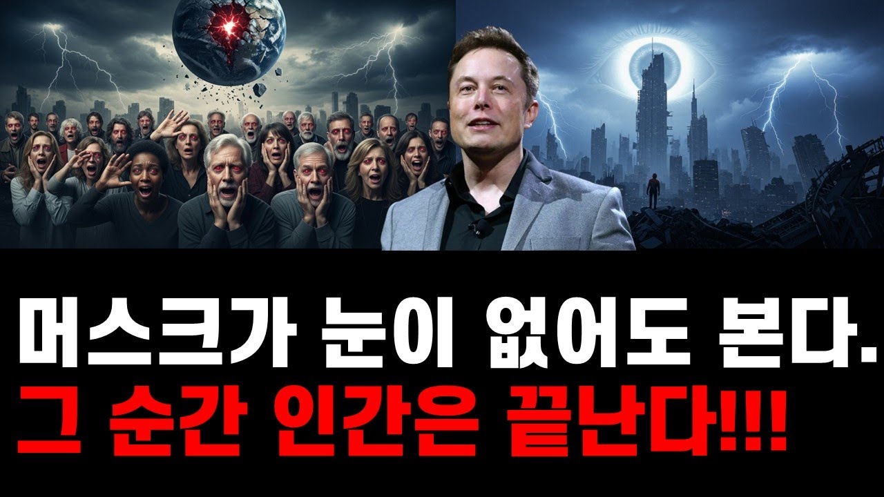머스크가 눈이 없어도 본다.  그 순간 인간은 끝난다!!!