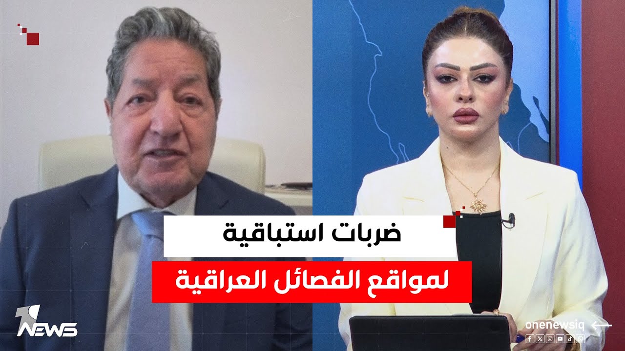 واشنطن ستوجه ضربات استباقية لمواقع الفصائل العراقية! معلومات خطيرة يكشفها غازي فيصل