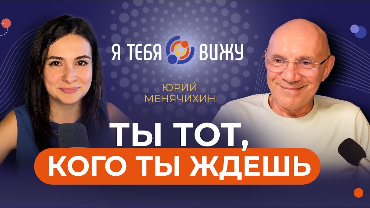 Ты тот, кого ты ждешь. Юрий Менячихин