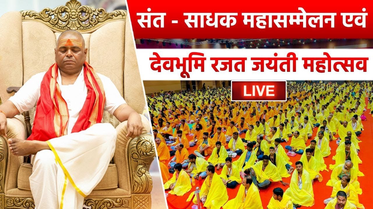 संत - साधक महासम्मेलन एवं देवभूमि रजत जयंती महोत्सव !! 06/11/2025