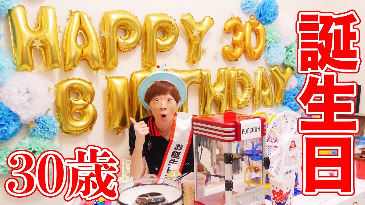 セイキン、30歳になりました。歴代のオモチャ集めて誕生日パーティー！