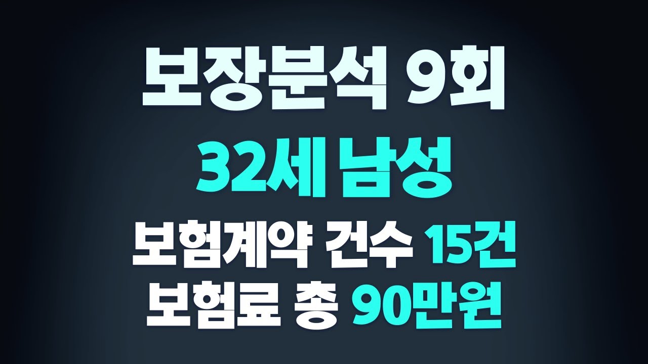 [3월 21일 생방송 하이라이트] ⭐[보장분석 9회] 32세 남성 15건 90만원⭐