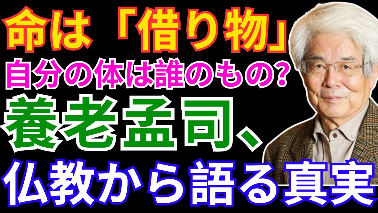 【養老孟司 講演】命とは誰のものか？自分中心社会と仏教思想から学ぶ「生きる意味」｜現代人が見失った本質とは