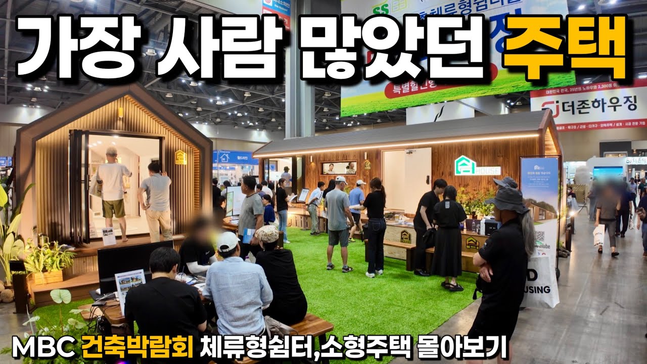 [4k] 이번 박람회 제일 인기 있는 주택은 이겁니다! 소형 주택에 관심있으신분들 같이 구경 하시죠! / MBC 건축박람회