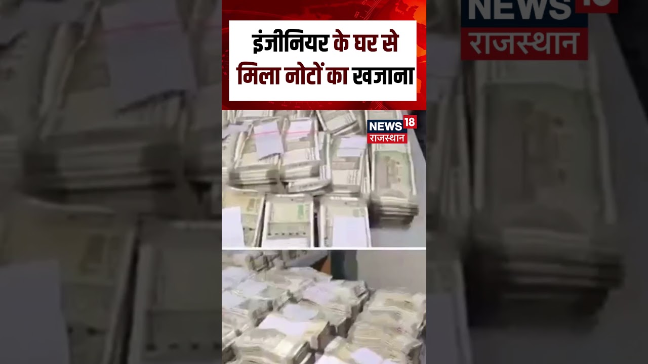 Cash Recovery Viral Video : इंजीनियर के घर से मिला नोटों का खजाना! | N18S | Viral | Top