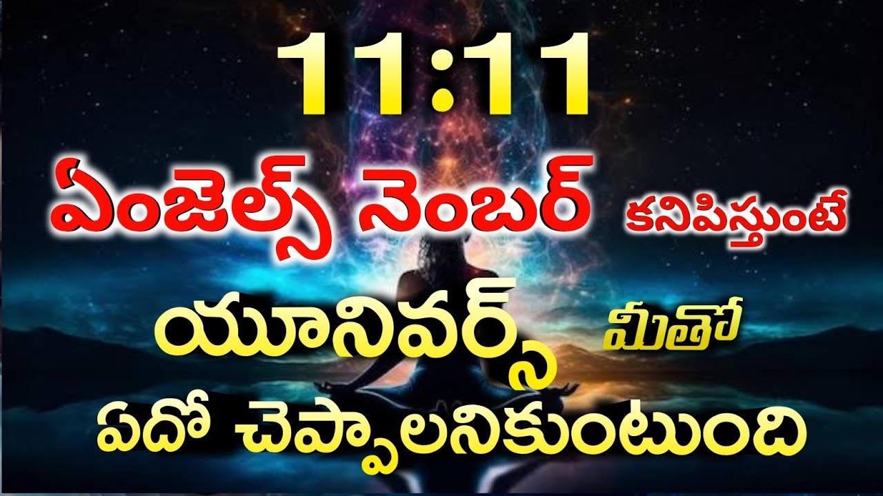 11 :11 MANIFEST RITUAL కోరికలు నిజం అవుతాయి | Angel number 11:11 and Universe Message | Royal affirm