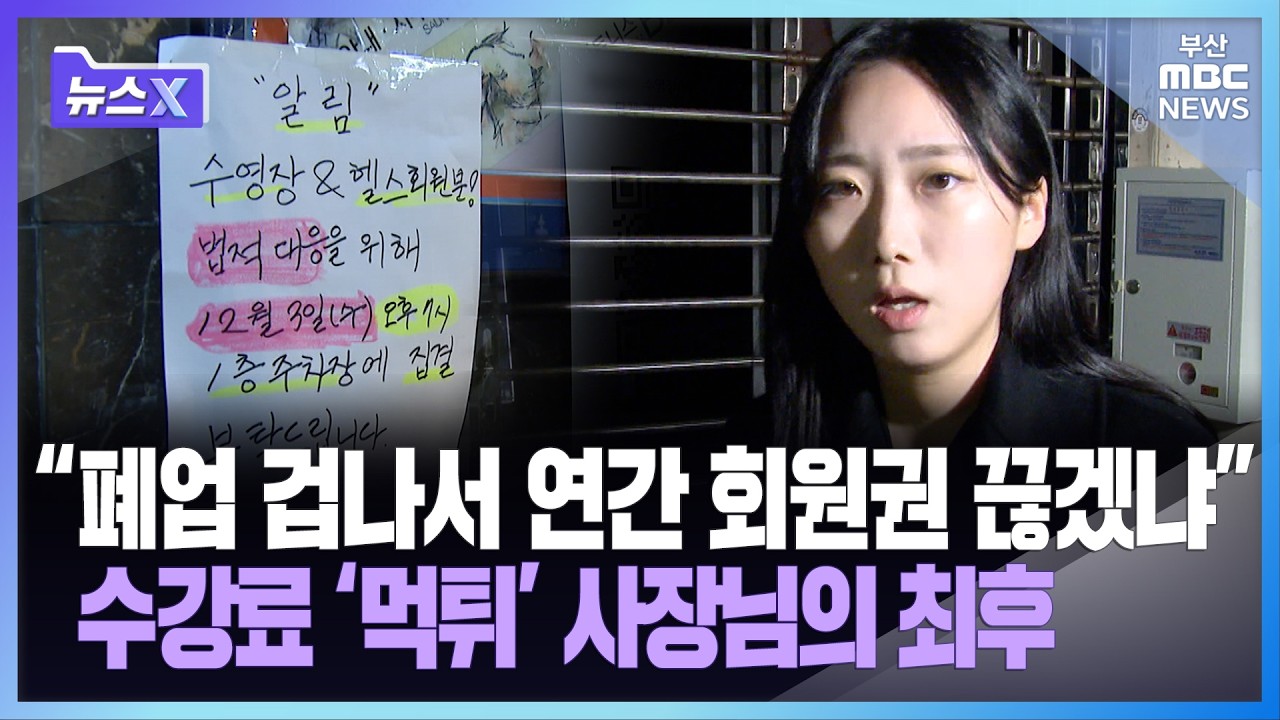 “폐업 겁나서 연간 회원권 끊겠냐” 수강료 ‘먹튀’ 사장님의 최후