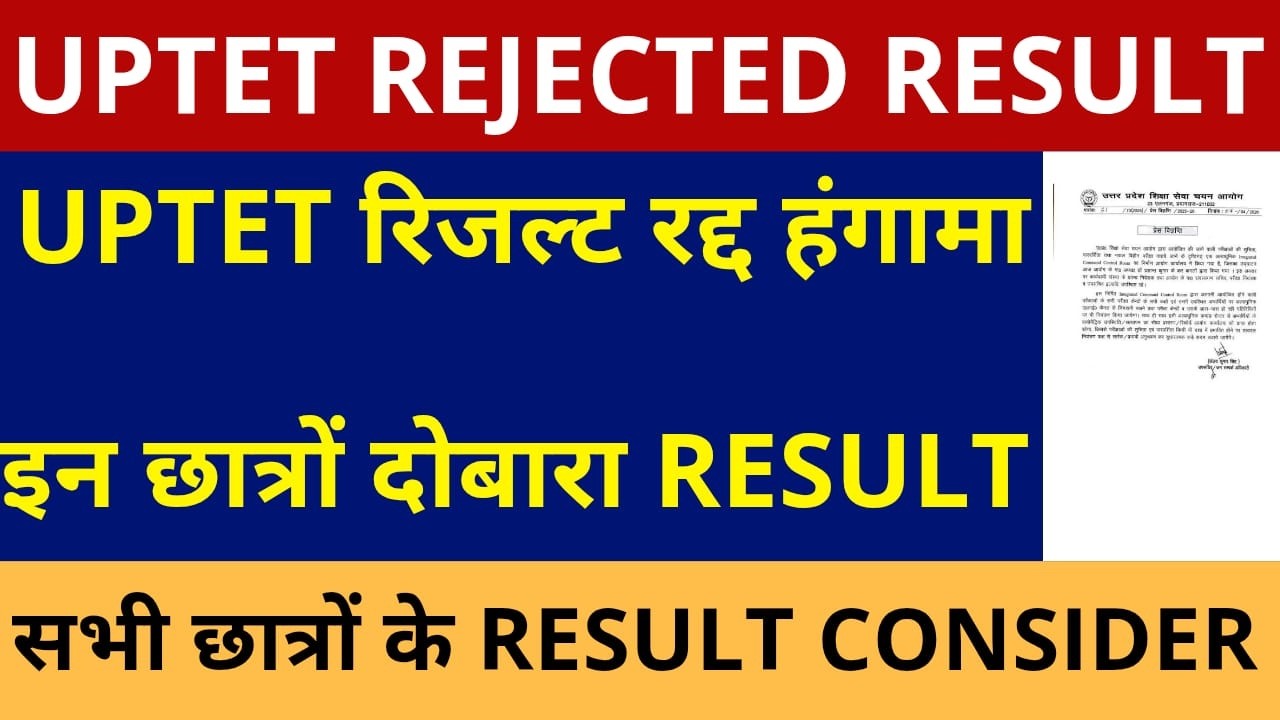 UPTET छात्रों का दोबारा RESULT सभी REJECTED छात्रों | UPTET RECONSIDER REJECTED RESULT OF CANDIDATES