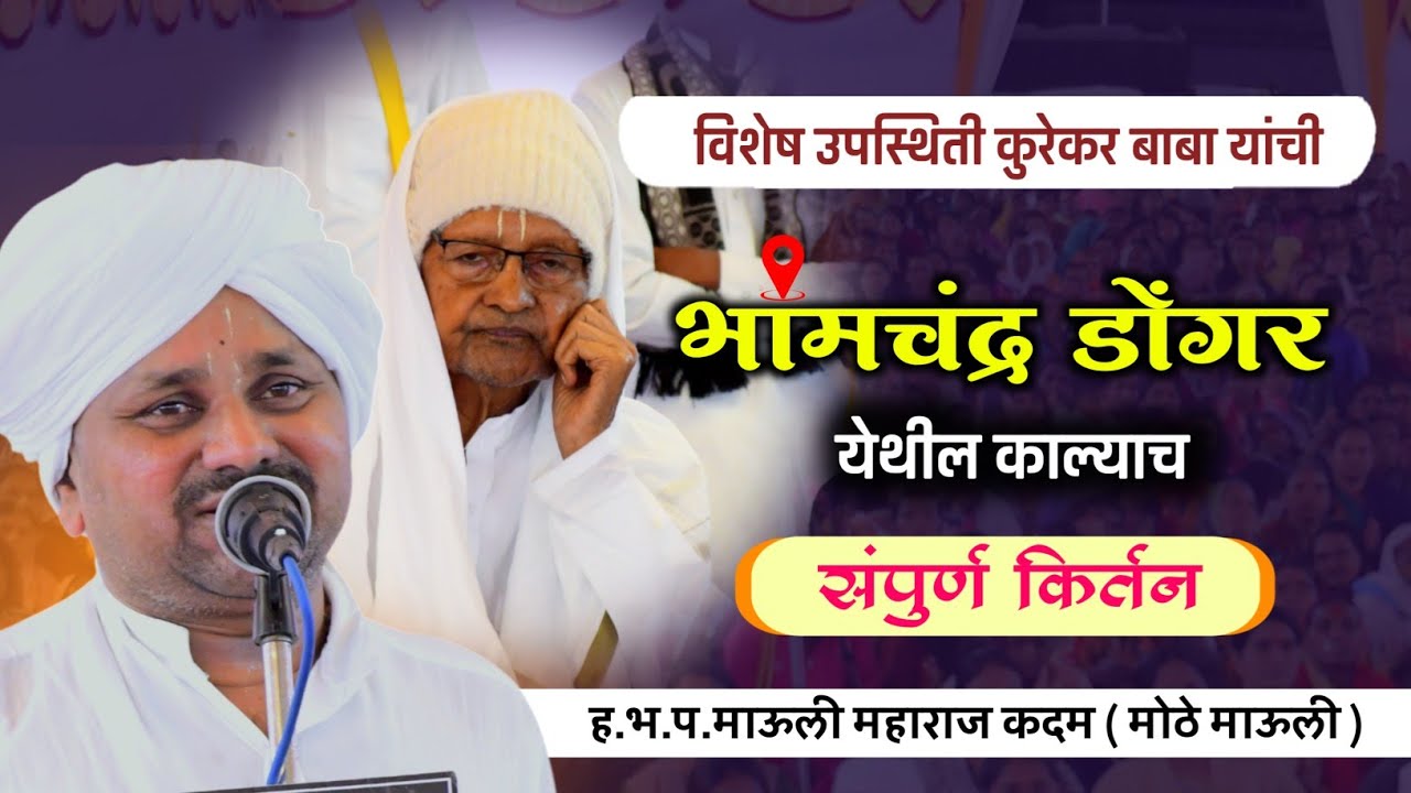 Kirtan of the night at Shrikshetra Bhamchandra Dongar || Shri Mauli Maharaj Kadam. Big Mauli ||