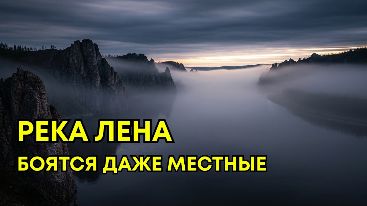 ПОЧЕМУ ЛЕНА - САМАЯ ЖУТКАЯ РЕКА НА ПЛАНЕТЕ?