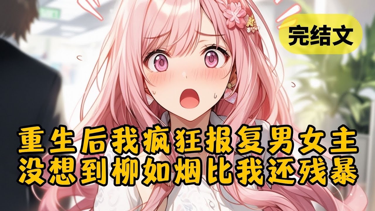 【爽文】我曾是霸总小说里男女主的垫脚石，重生后我和大反派联手把他们送去了南极 #小说 #柳如烟 #一口气看完