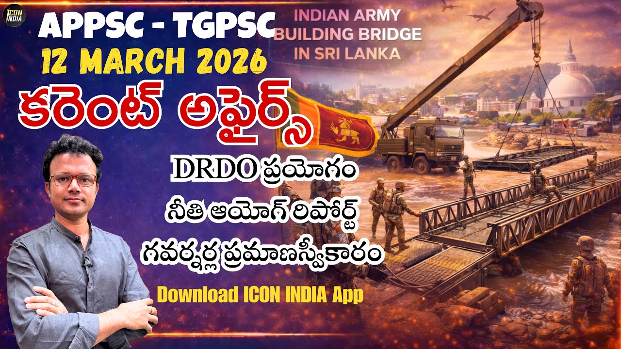 12 March 2026 Current Affairs Telugu | APPSC • TGPSC  | Icon RK Sir | Icon India