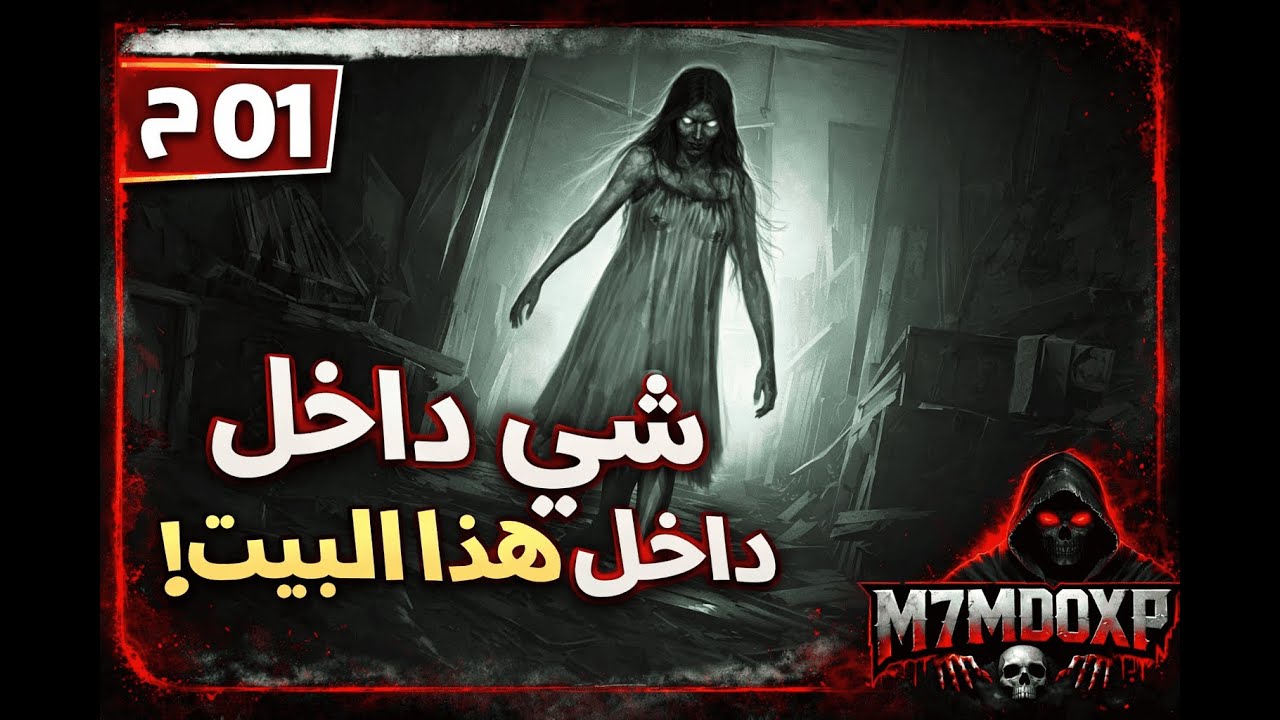 🎮 Greed Stays Home | الحلقة 01🏚️ البداية المرعبة… شيء غريب يحدث داخل هذا البيت! 😱
