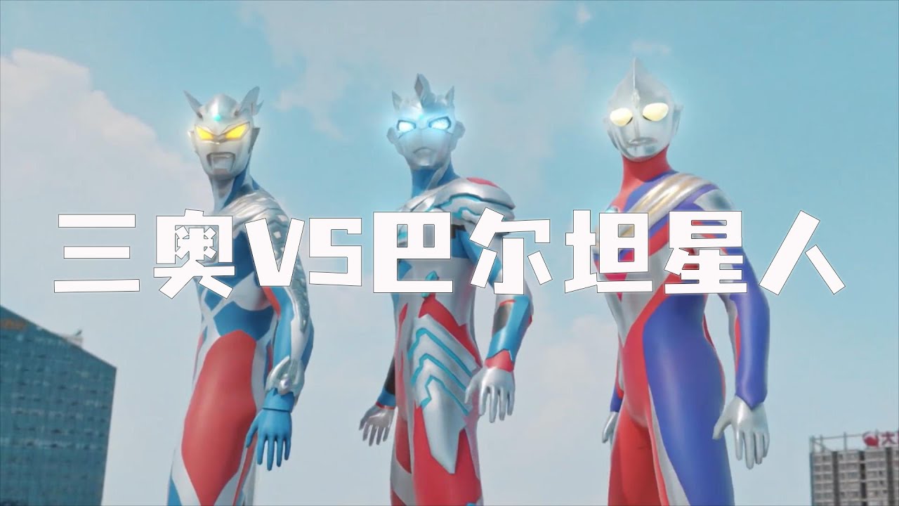 迪迦联合赛罗和泽塔师徒二人VS巴尔坦星人！ 众奥也喜欢麻辣小龙虾！