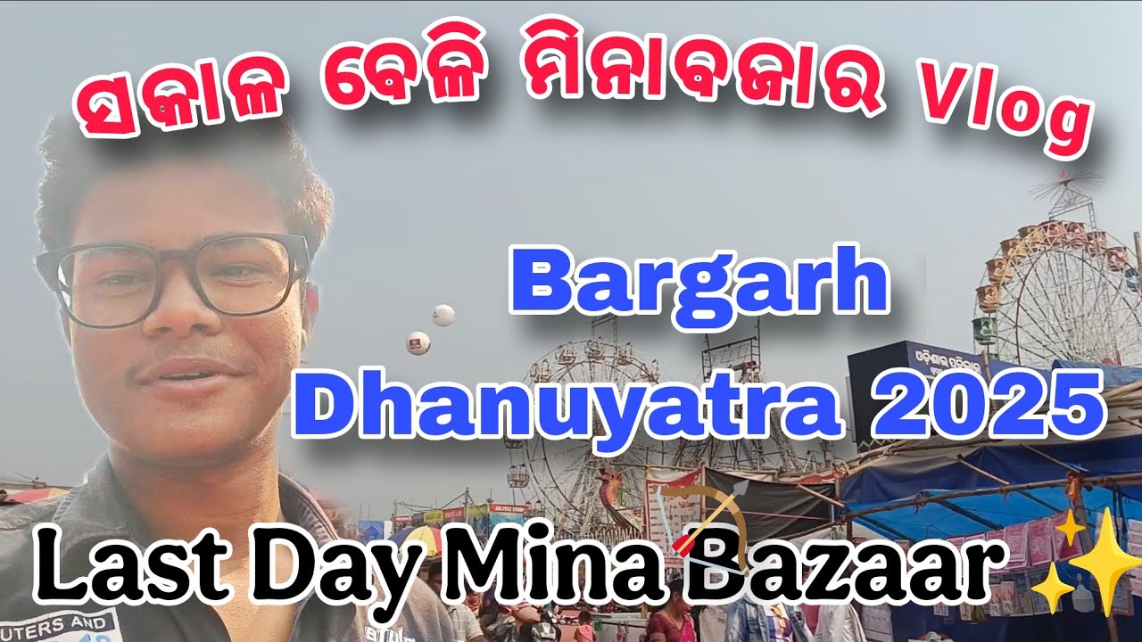 Mina Bazaar Last Day Dhanuyatra / ସକାଳ ବେଳି ମିନା ବଜାର / Bargarh Dhanuyatra 2025 /@Bibhuti_Vlog_02 