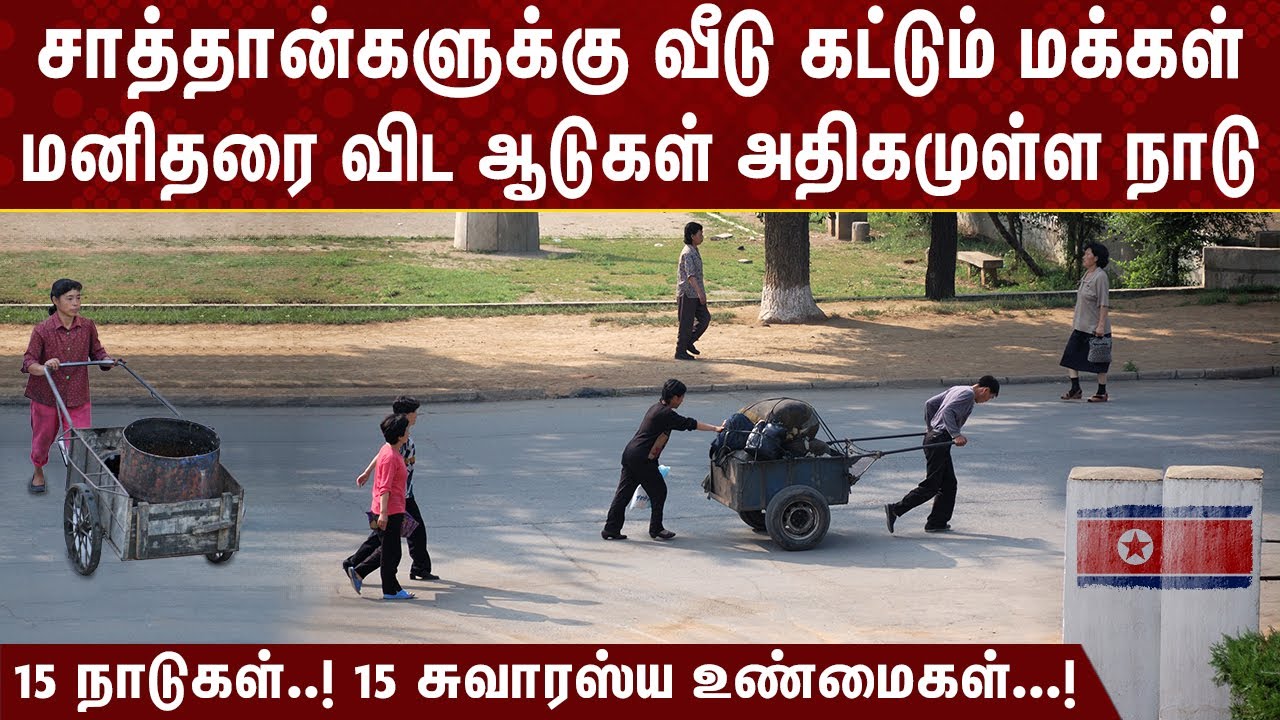 15 நாடுகள்..! 15 சுவாரஸ்ய உண்மைகள்...! | Weird Facts About 15 Countries