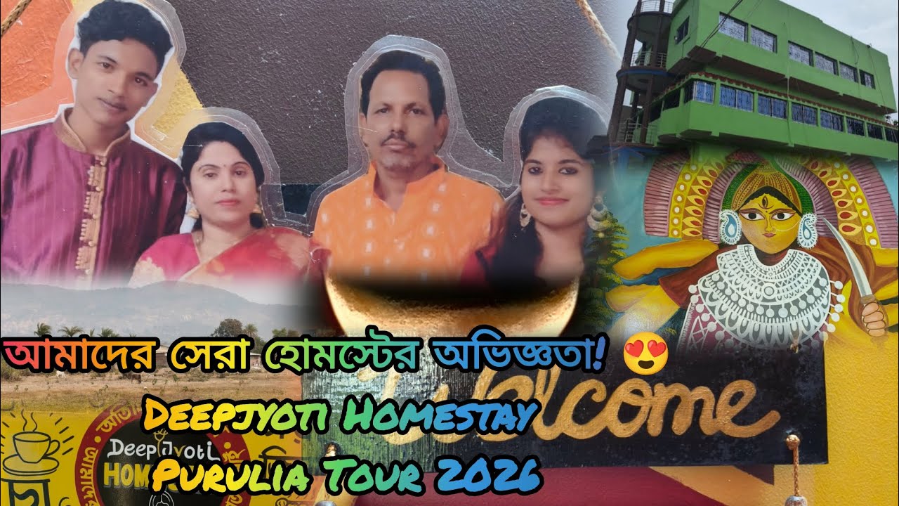 পুরুলিয়ার সেরা হোমস্টে অভিজ্ঞতা! 😍  Deepjyoti Homestay | Purulia Tour 2026 | Just our story