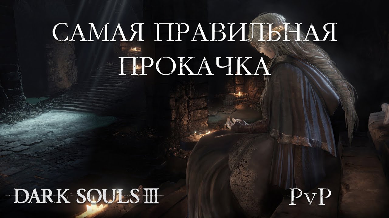 Как делать билд ПРАВИЛЬНО (Dark Souls III)