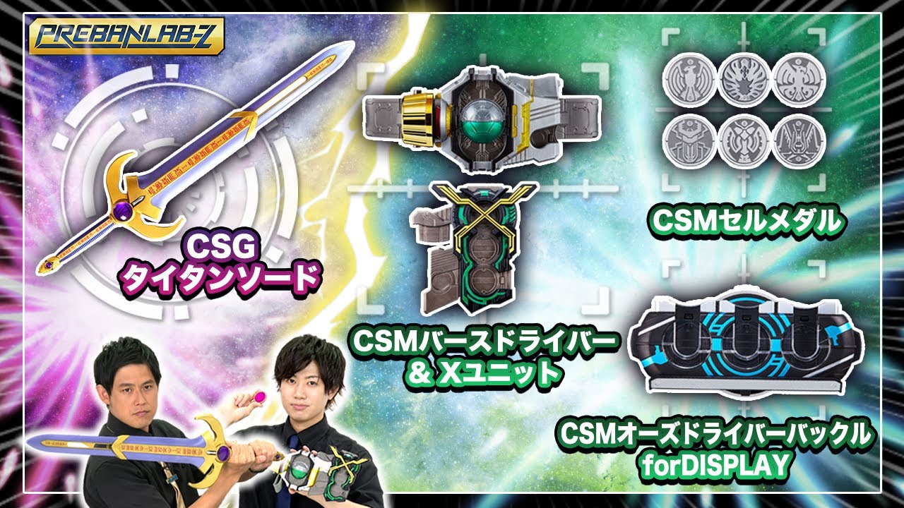 【プレバンラボZ #28】CSM新商品&CSGタイタンソードを開発担当フナセンと一緒に徹底解剖！！【CSMバースドライバー&Xユニット/CSGタイタンソード】