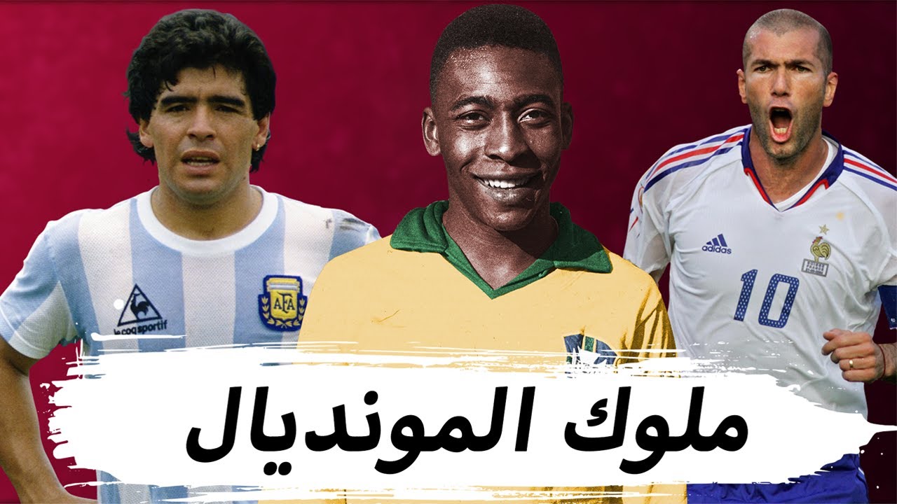 وثائقي أفضل 30 لاعب في تاريخ كأس العالم | البرازيل وألمانيا ملوك المونديال