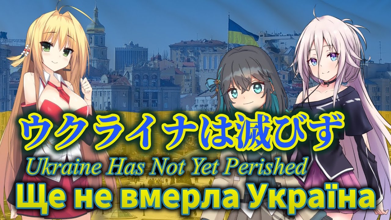 Ukraine has not yet perished feat. IA / Maki Tsurumaki / Moca Miyamai