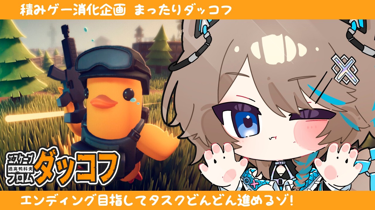 〚ダッコフ〛07┆Escape From Duckov🐥〚猫ノ森ましろ〛