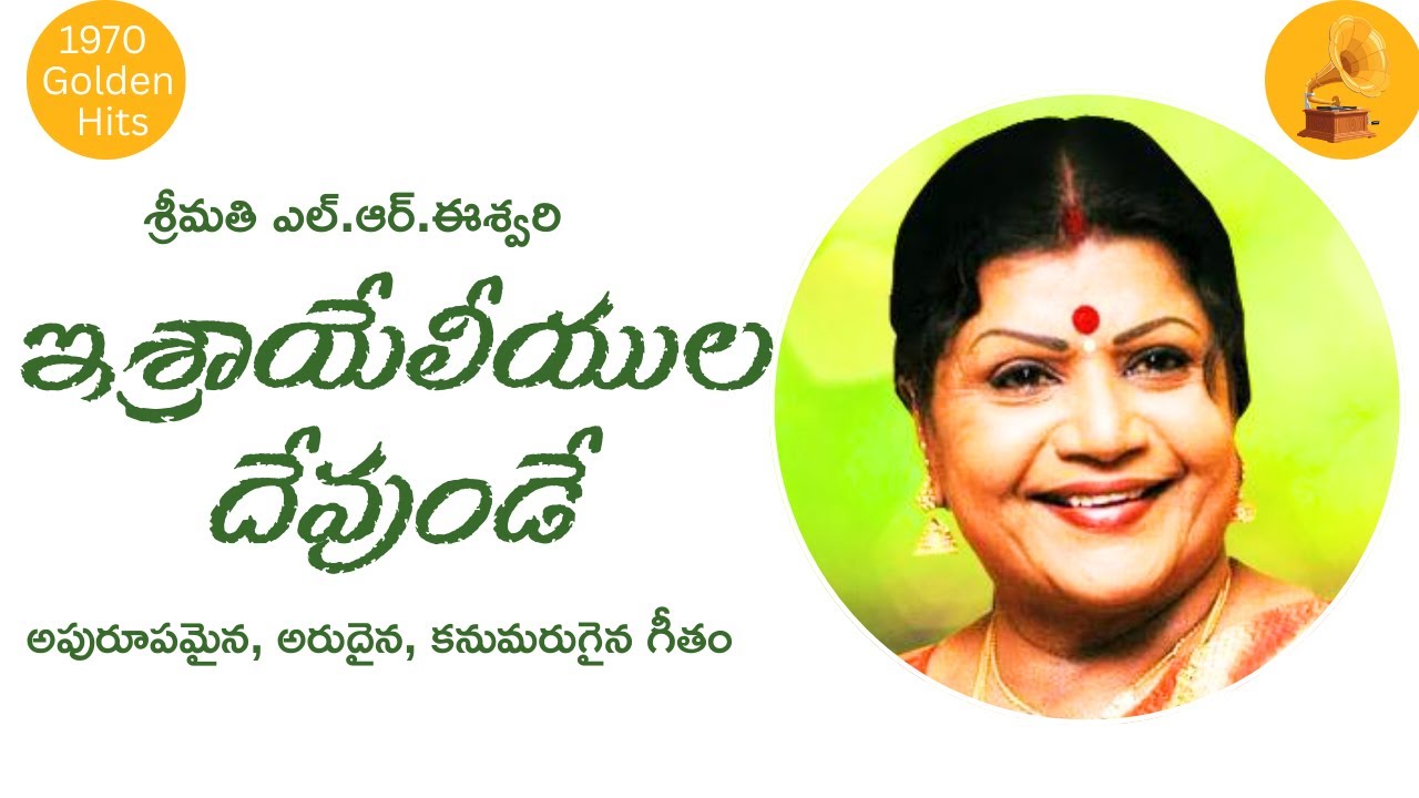 |A rare and incredible golden hit song by Mrs. L. R. Eshwari | God of Israel |