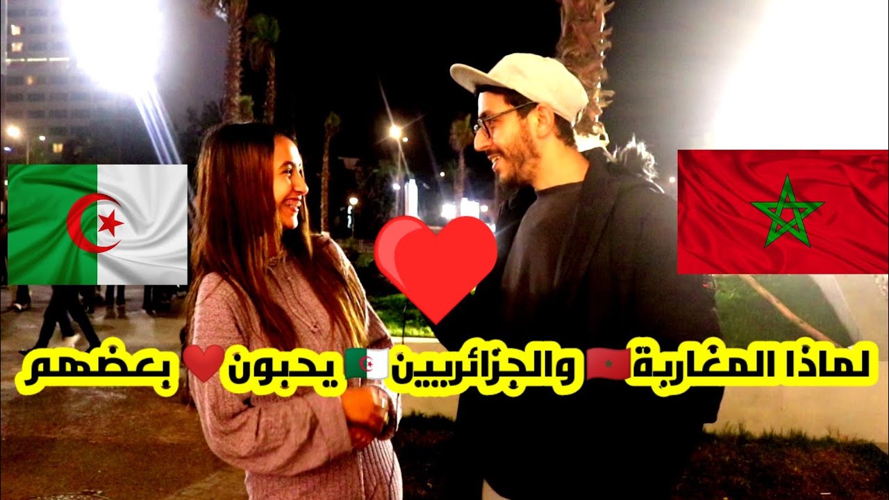 لماذا الجزائر🇩🇿 والمغرب🇲🇦 يحبون بعضهم. سألت ناس في شوارع المغرب ردود افعال صادمة