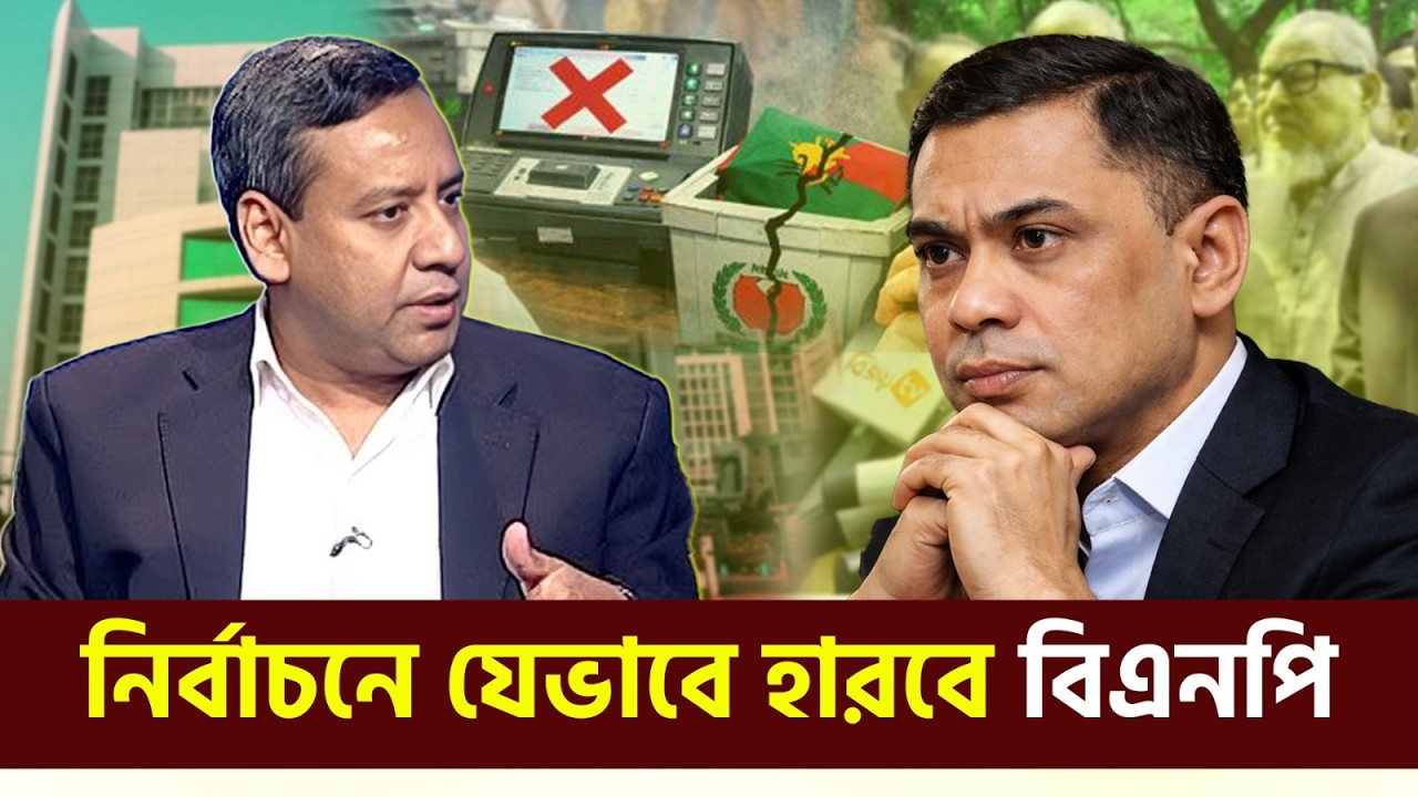 নির্বাচনে যেভাবে হারবে বিএনপি | গোলাম মাওলা রনি