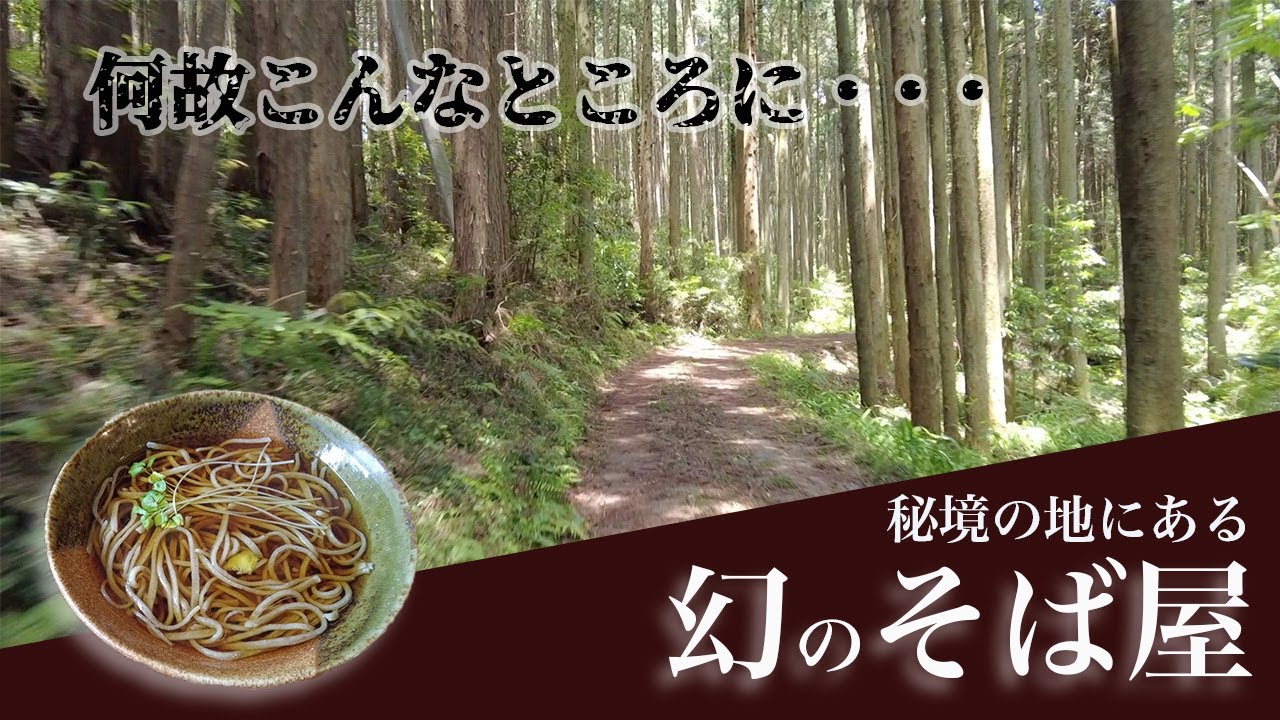 【富士宮そば】こんな所にポツンとそば屋。悪路を越えた先にある幻のそば屋教えます！