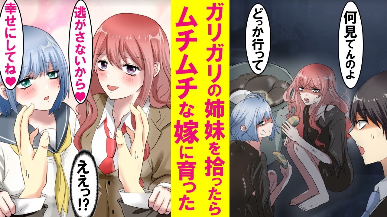 【漫画】ガリガリの姉妹が凍えてたので家でたらふく食わせてやった。すると徐々に心を開いていき俺の事が大好きなムチムチ甘えん坊美女達に成長した。しかしある日…【恋愛漫画】