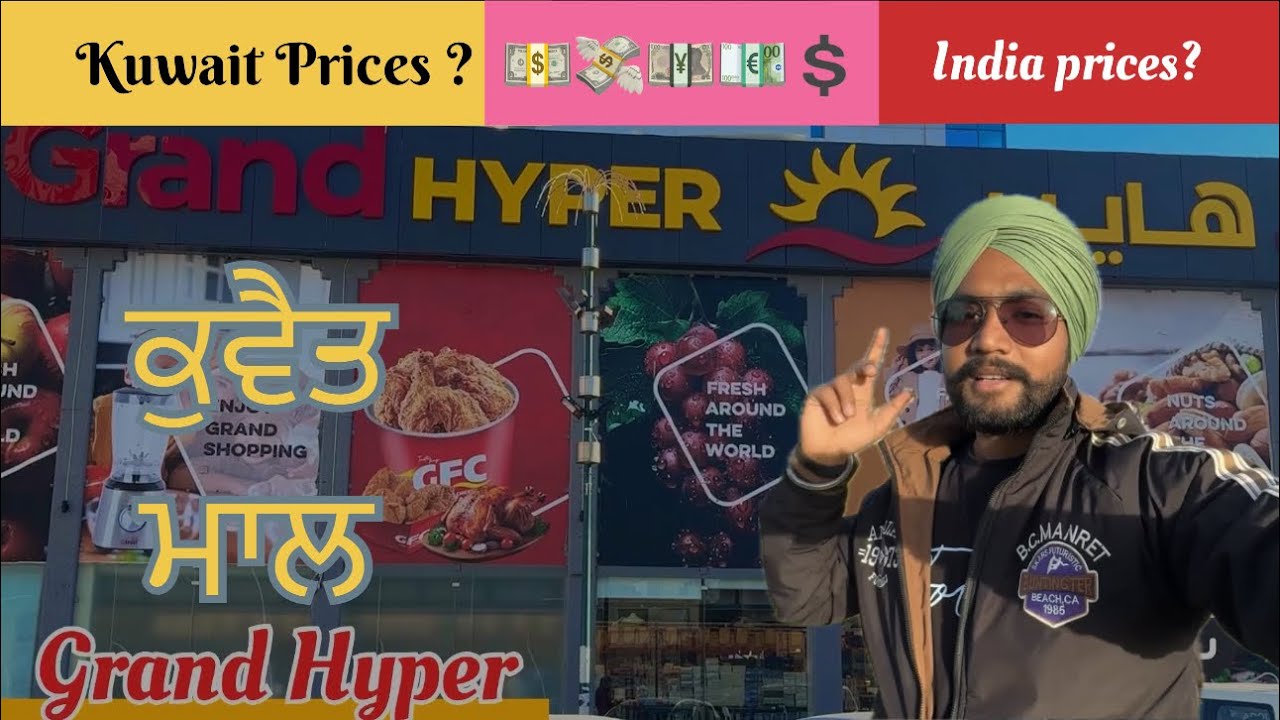 	Grand Hyper Kuwait 🇰🇼 | ਏਥੇ ਸਭ ਕੁਝ ਮਿਲਦਾ 🤯 (Shopping Mall Tour) #Kuwait #GrandHyper #kuwaitshopping