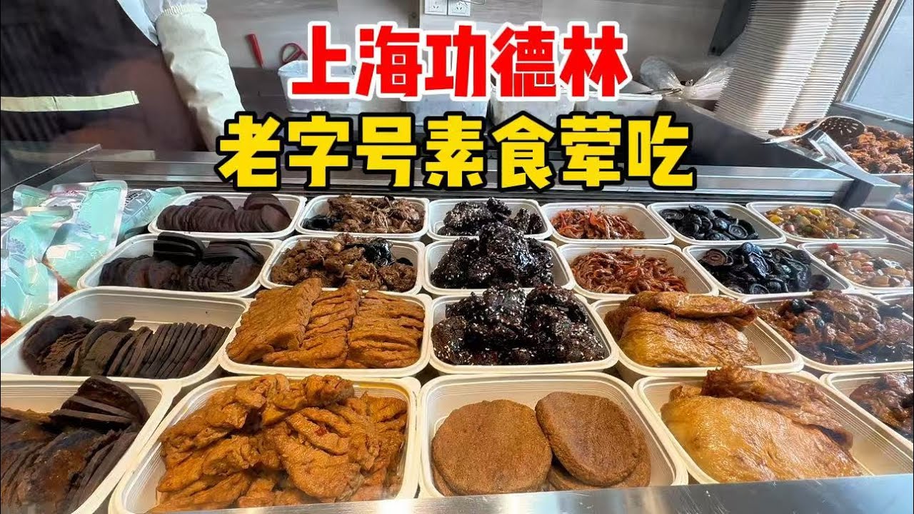 上海百年老店功德林，素斋鼻祖闻名沪上，尝尝经典名菜吃碗双菇面