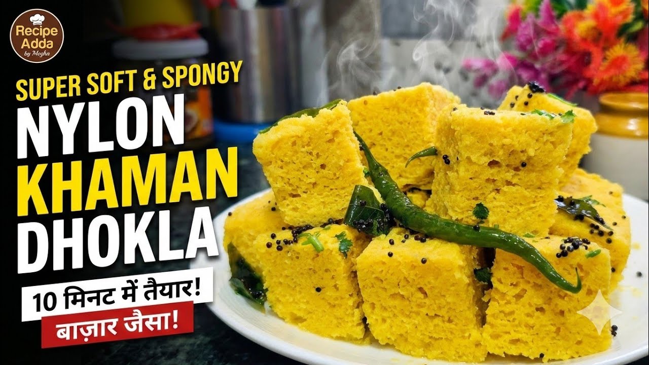 Market Style Nylon Khaman Dhokla | Instant & Spongy Dhokla Recipe | 100% Fail-Proof