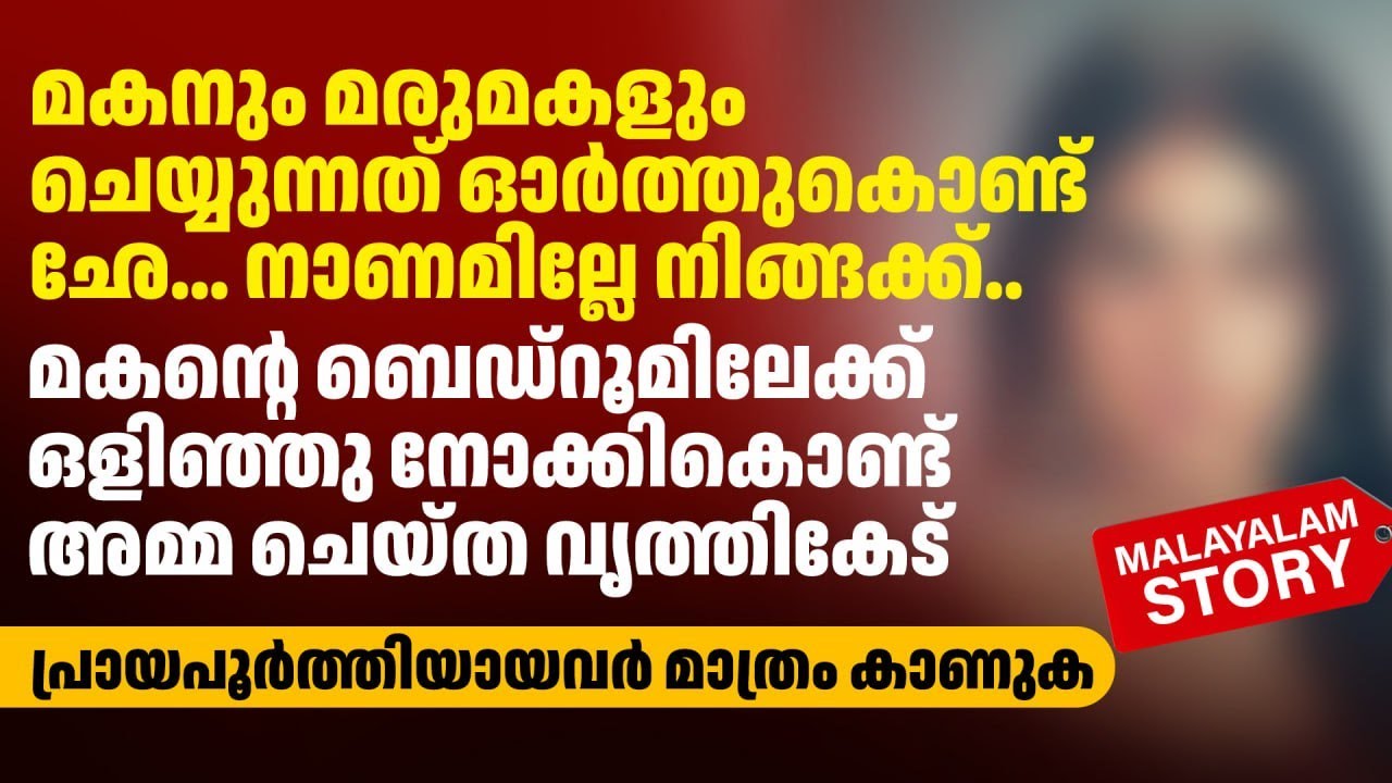 മകന്റെ ബെഡ്റൂമിലേക്ക് ഒളിഞ്ഞു നോക്കികൊണ്ട് അമ്മ ചെയ്ത വൃത്തികേട് | PRANAYAMAZHA NEW STORY