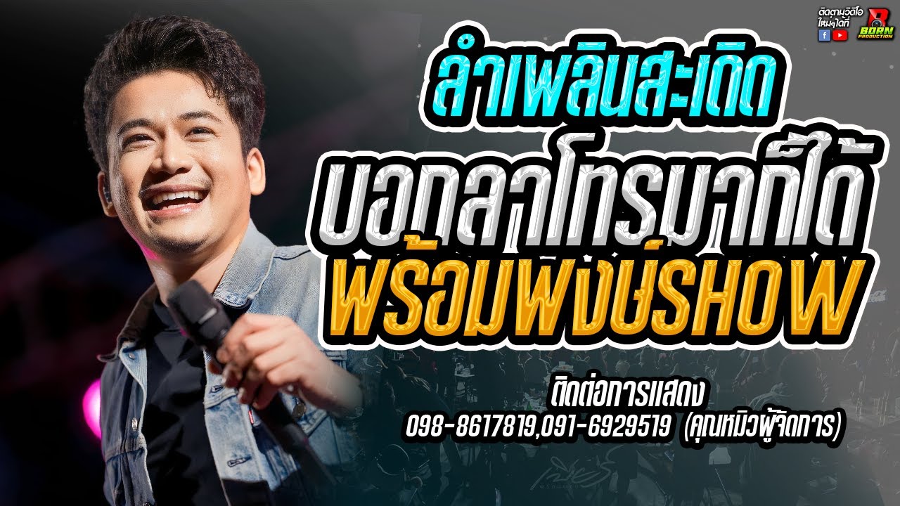 🔥🎉 !! เต้ยมันส์ๆลำเพลิน !!🎉🔥บอกลาโทรมาก็ได้ +  [ เบียร์ พร้อมพงษ์ ]