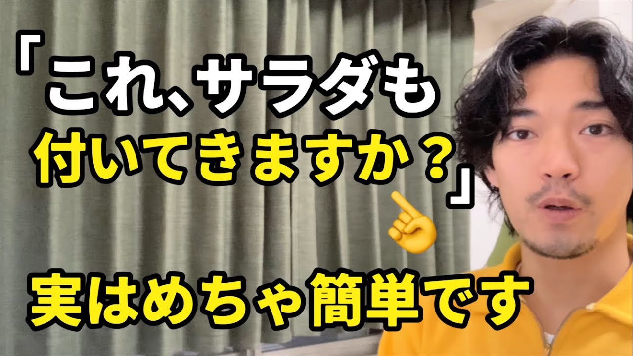 「サラダも付いてきますか？」「飲み物も付いてくるよ」👈【〜が付いてくる】って英語で言える？