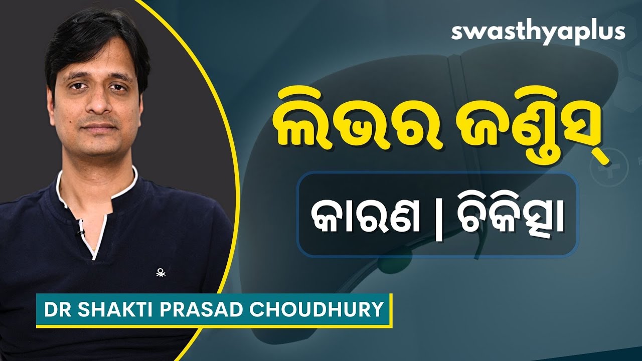 ଜଣ୍ଡିସ୍‌ କାହିଁକି ହୁଏ? | Jaundice - Causes & Treatment in Odia | Dr Shakti Prasad Choudhury