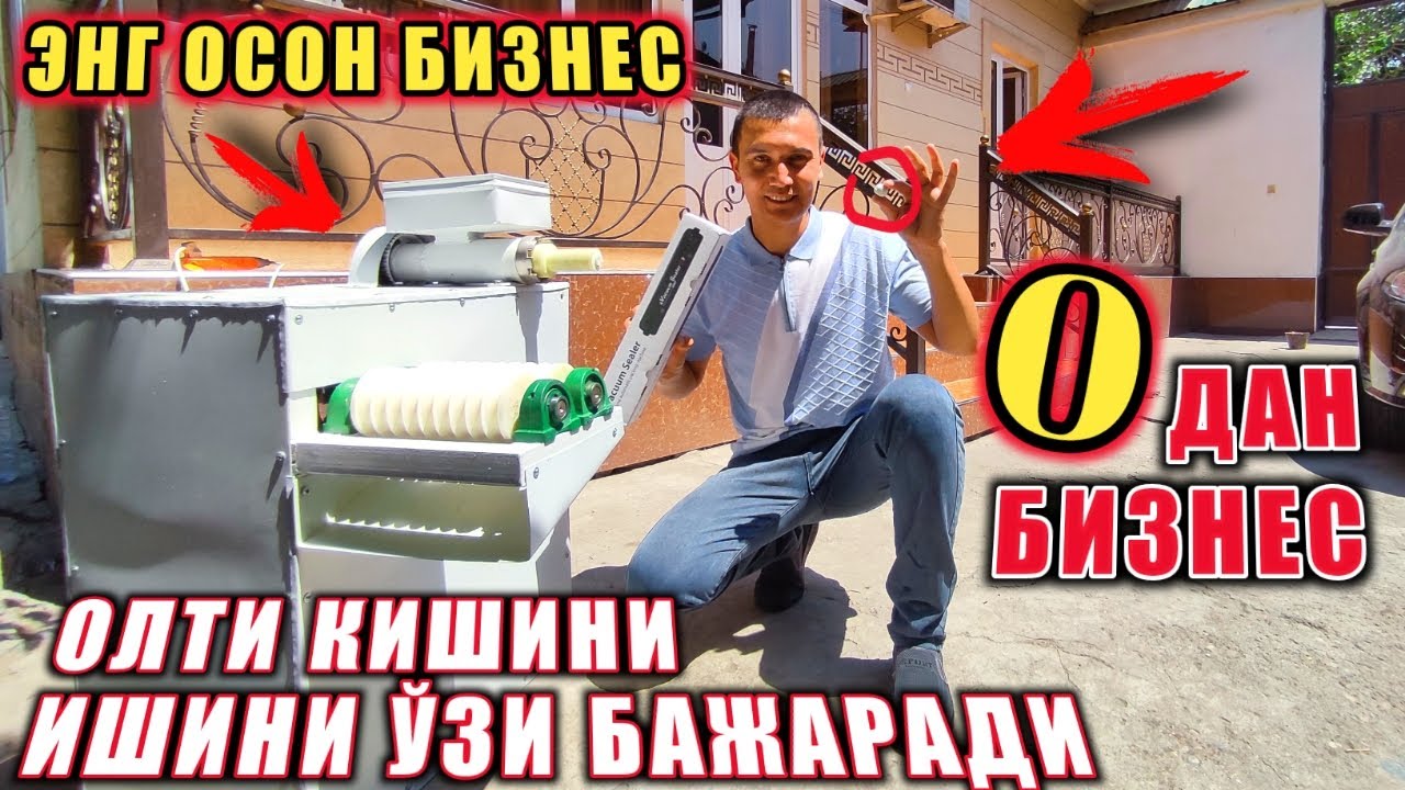 ОЛТИТА ОДАМНИ ИШИНИ БИР ЎЗИ ҚИЛАДИГАН ВА КАМИДА 10 МИЛЛИОН ИШЛАЙДИГАН ҚУРТОП БИЗНЕСИ ОСОН БИЗНЕС.