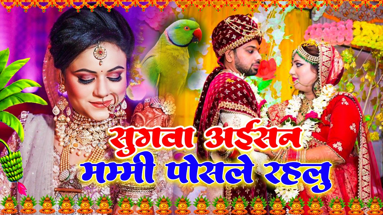 #Jukebox Video - सुगवा अईसन मम्मी पोसले रहलु | बेटी पारम्परिक गीत - #Beti Vivah Geet | #Vivah Song